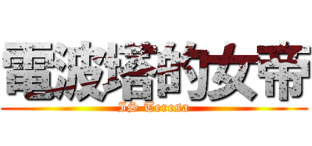 電波塔的女帝 (IS Teresa)