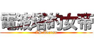 電波塔的女帝 (IS Teresa)