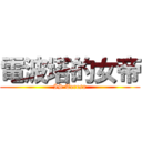 電波塔的女帝 (IS Teresa)
