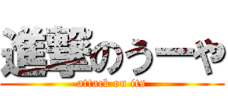 進撃のうーや (attack on its)