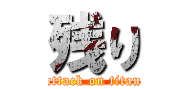 残り (attack on titan)