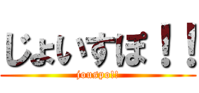 じょいすぽ！！ (jouspo!!)