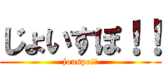 じょいすぽ！！ (jouspo!!)