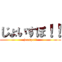 じょいすぽ！！ (jouspo!!)