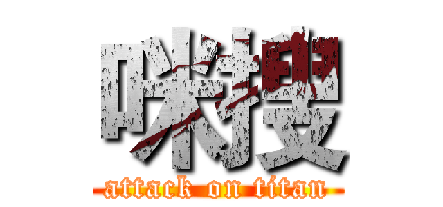 咪搜 (attack on titan)