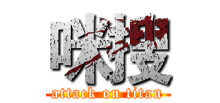 咪搜 (attack on titan)