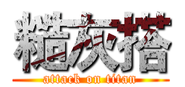糙灰搭 (attack on titan)