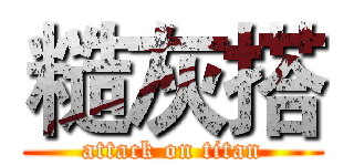 糙灰搭 (attack on titan)