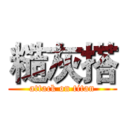 糙灰搭 (attack on titan)