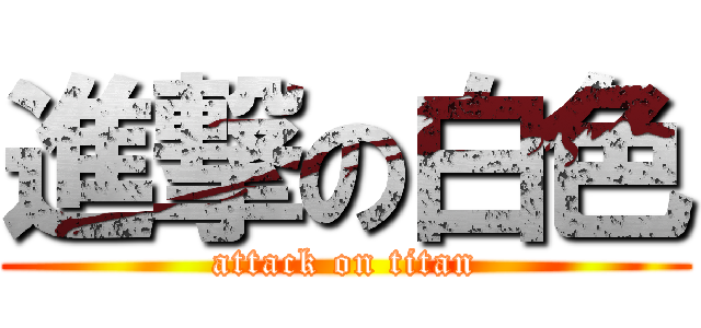 進撃の白色 (attack on titan)