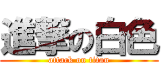 進撃の白色 (attack on titan)