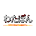 わたぽん (attack on titan)