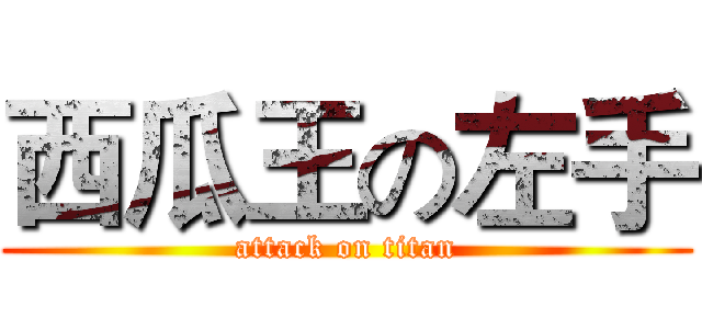 西瓜王の左手 (attack on titan)