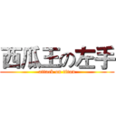 西瓜王の左手 (attack on titan)