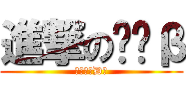 進撃のŤÐβ (進撃のŤÐβ)