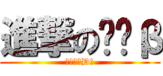 進撃のŤÐβ (進撃のŤÐβ)