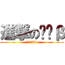 進撃のŤÐβ (進撃のŤÐβ)