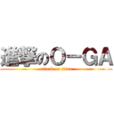 進撃のＯ－ＧＡ (attack on titan)