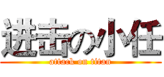进击の小任 (attack on titan)
