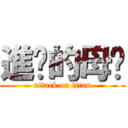 進擊的母雞 (attack on titan)