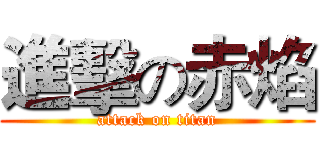 進擊の赤焰 (attack on titan)
