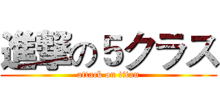 進撃の５クラス (attack on titan)