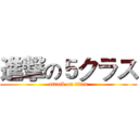 進撃の５クラス (attack on titan)