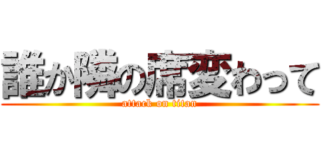 誰か隣の席変わって (attack on titan)