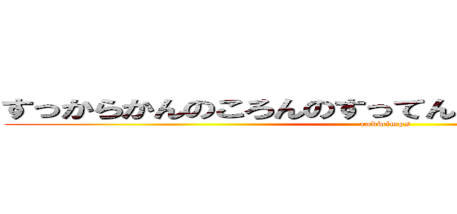 すっからかんのころんのすってんころりんちょんのポン (radwimps)