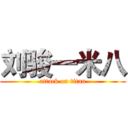 刘骏一米八 (attack on titan)