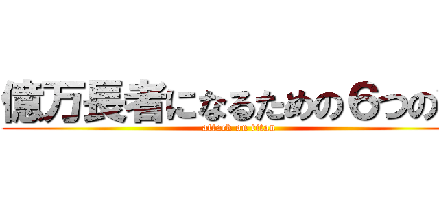 億万長者になるための６つの鍵 (attack on titan)