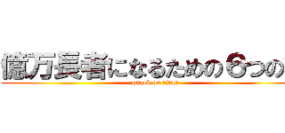 億万長者になるための６つの鍵 (attack on titan)