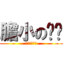 膽小の睏睏 (ごめんなさい)