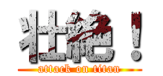 壮絶！ (attack on titan)