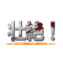 壮絶！ (attack on titan)