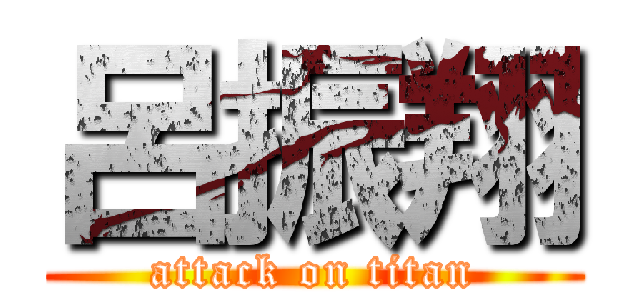 呂振翔 (attack on titan)