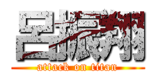 呂振翔 (attack on titan)