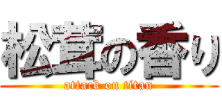 松茸の香り (attack on titan)