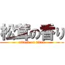 松茸の香り (attack on titan)