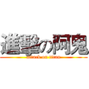 進擊の阿鬼 (attack on titan)