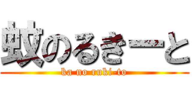 蚊のるきーと (ka no ruki-to)