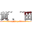 黄~．~田 (^^~Wong Jing Tian~^^)