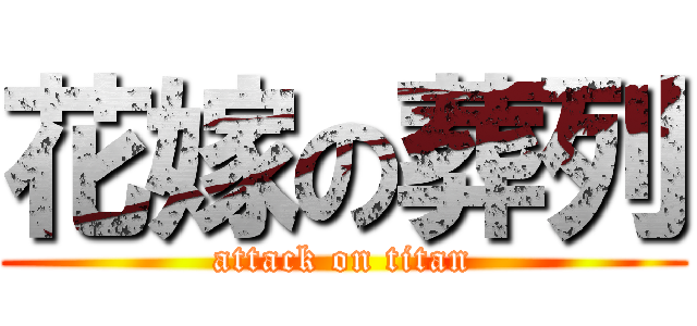 花嫁の葬列 (attack on titan)