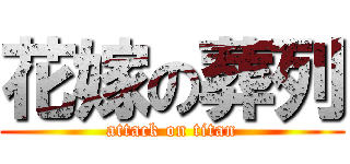 花嫁の葬列 (attack on titan)