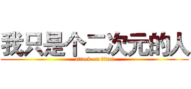 我只是个二次元的人 (attack on titan)