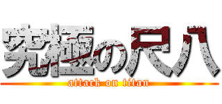 究極の尺八 (attack on titan)