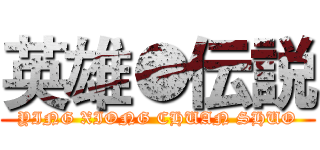 英雄●伝説 (YING XIONG CHUAN SHUO)