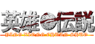 英雄●伝説 (YING XIONG CHUAN SHUO)