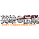 英雄●伝説 (YING XIONG CHUAN SHUO)