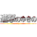 進撃のゆきの (saikyou)